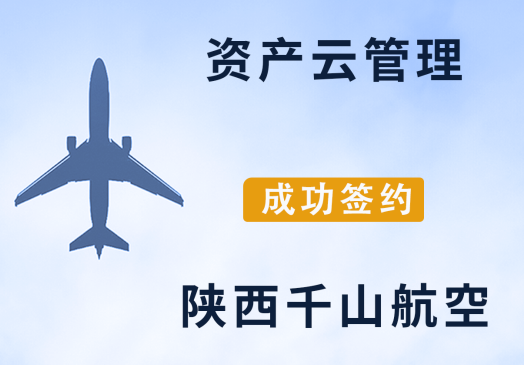 【案例】資產云管理，成功簽約陜西千山航空
