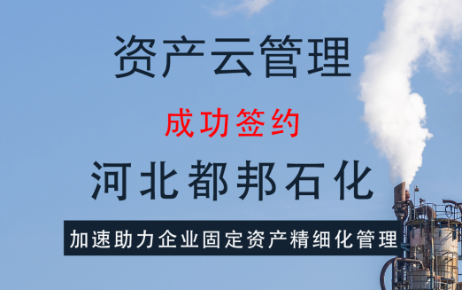 【案例】資產(chǎn)云管理攜手河北都邦石化，成功解決企業(yè)固定資產(chǎn)管理難題
