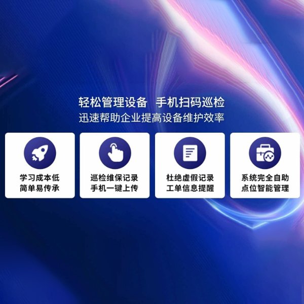 设备扫码保养系统
