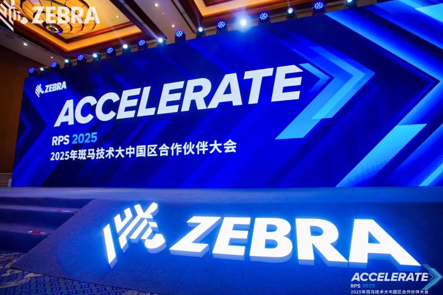 SMILE斯迈尔——2025年斑马技术大中国区合作伙伴峰会 SMILE斯迈尔——2025年斑马技术大中国区合作伙伴峰会