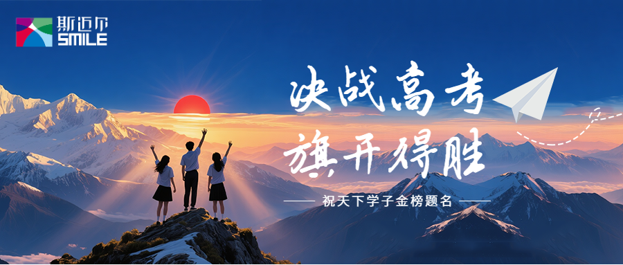 SMILE 斯邁爾