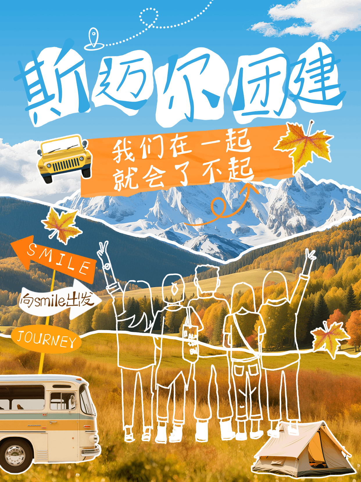 斯邁爾團建丨開心從不缺SMILE