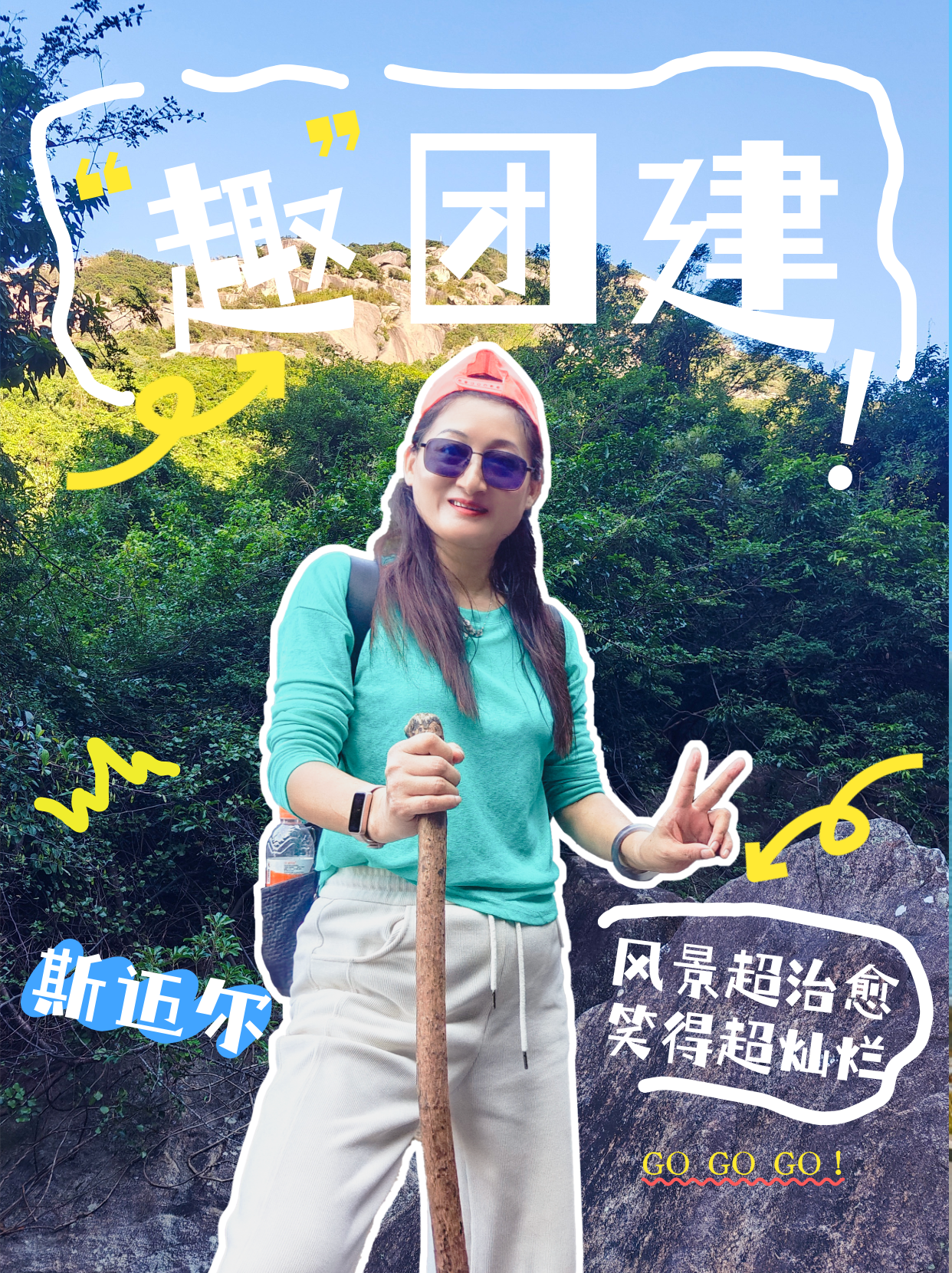 在一起就了不起