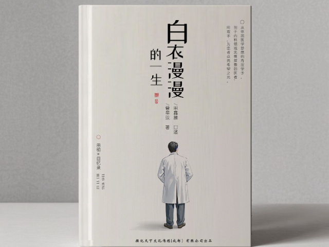 撰寫個(gè)人傳記定制 來(lái)電咨詢 撰記天下文化傳媒供應(yīng)