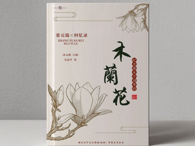企業(yè)家人物小傳代寫怎么收費(fèi) 撰記天下文化傳媒供應(yīng)