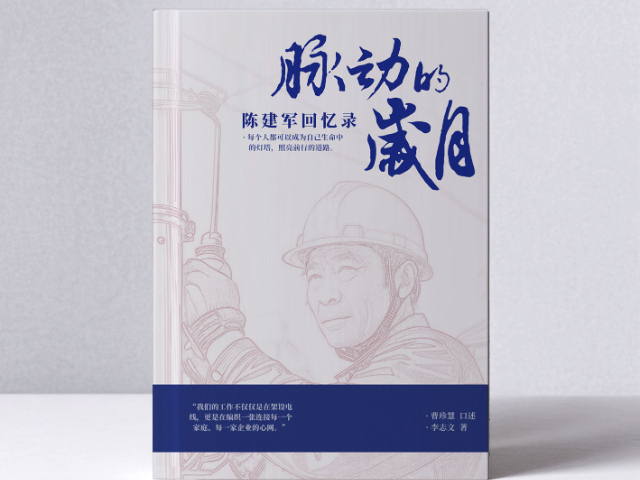 父母生平传记代写价格 来电咨询 撰记天下文化传媒供应