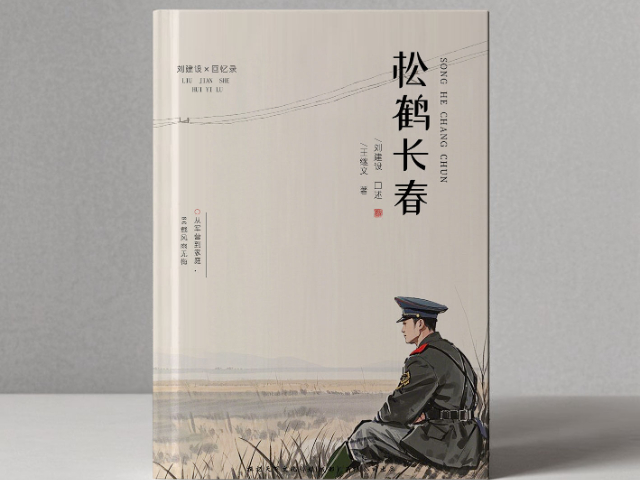 專業代寫回憶錄工作室推薦 真誠推薦 撰記天下文化傳媒供應