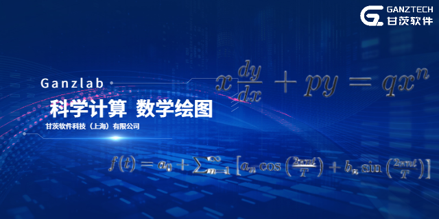 上海科研領(lǐng)域科學(xué)計(jì)算方法有哪些 甘茨軟件科技供應(yīng)