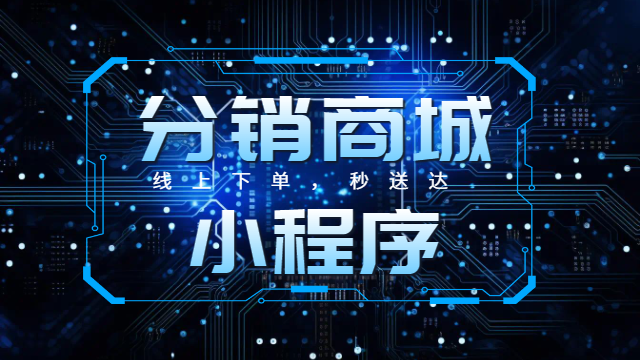 梅州分銷商城系統(tǒng)怎么做,分銷商城系統(tǒng)