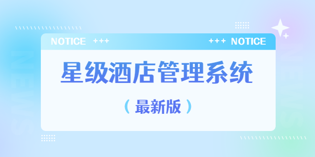 湛江大型酒店管理系統哪個品牌好