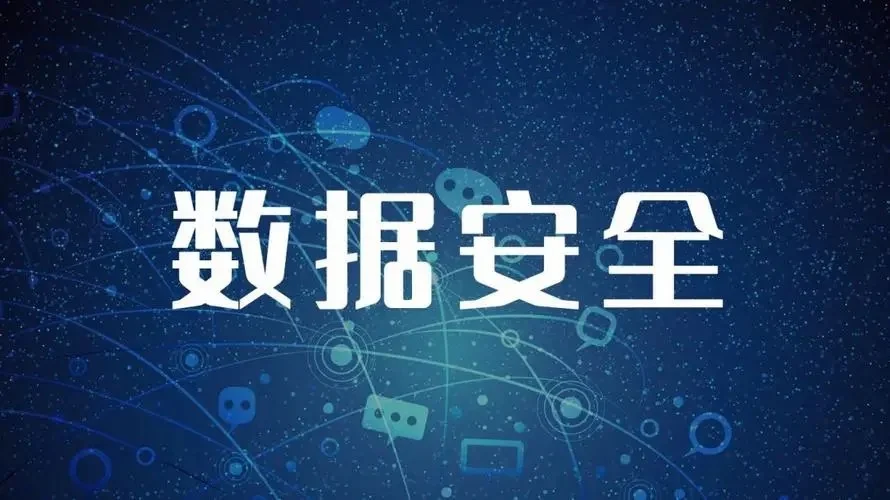 數(shù)據(jù)安全