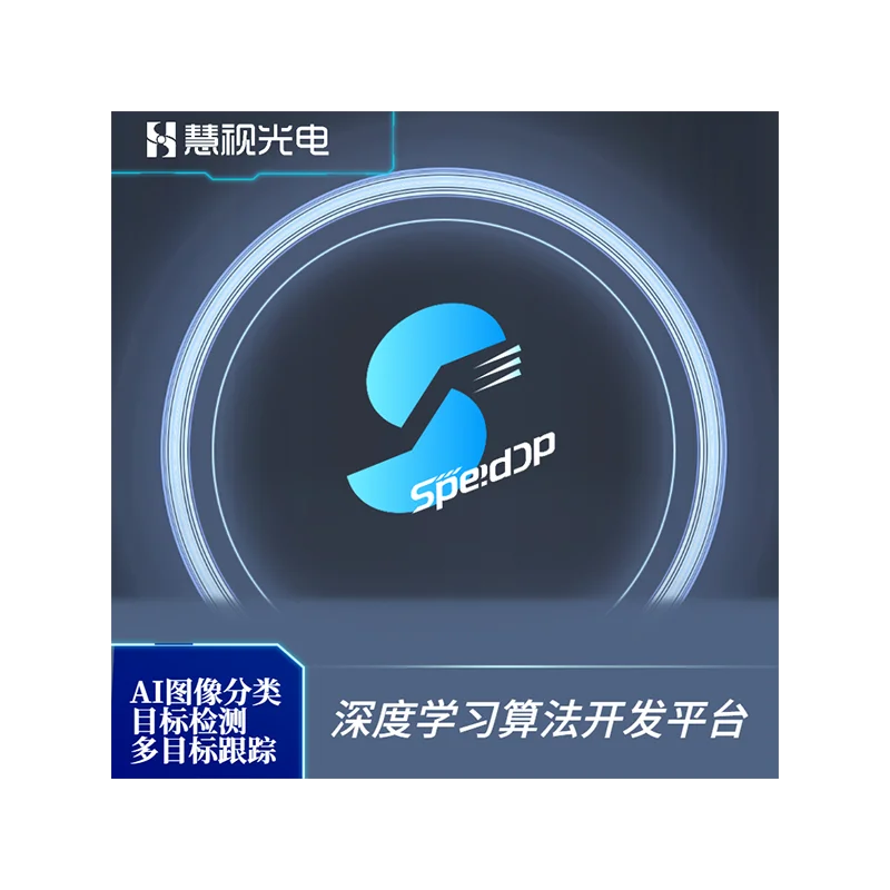 深度學(xué)習(xí)AI算法開發(fā)平臺SpeedDP