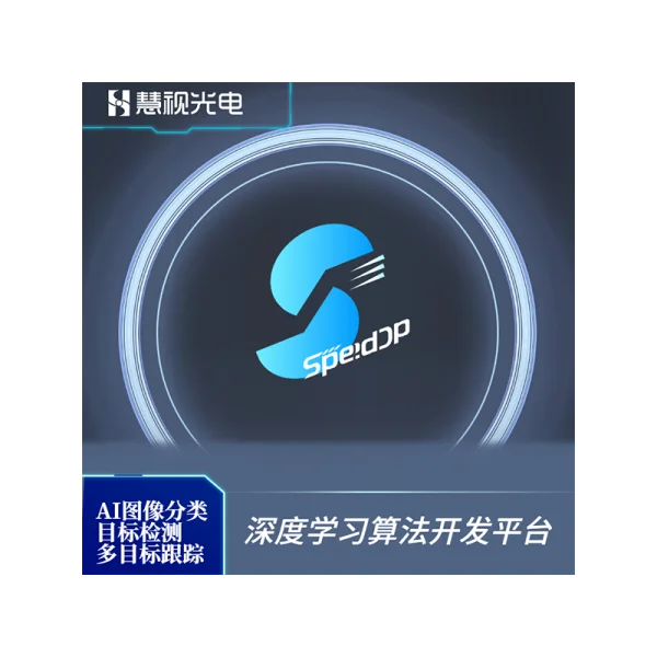 深度學(xué)習(xí)AI算法開發(fā)平臺SpeedDP