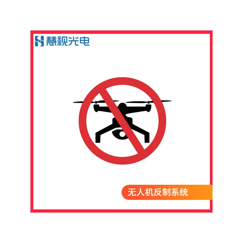 無人機反制系統(tǒng)