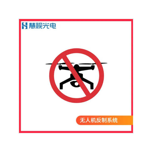 無人機(jī)反制系統(tǒng)