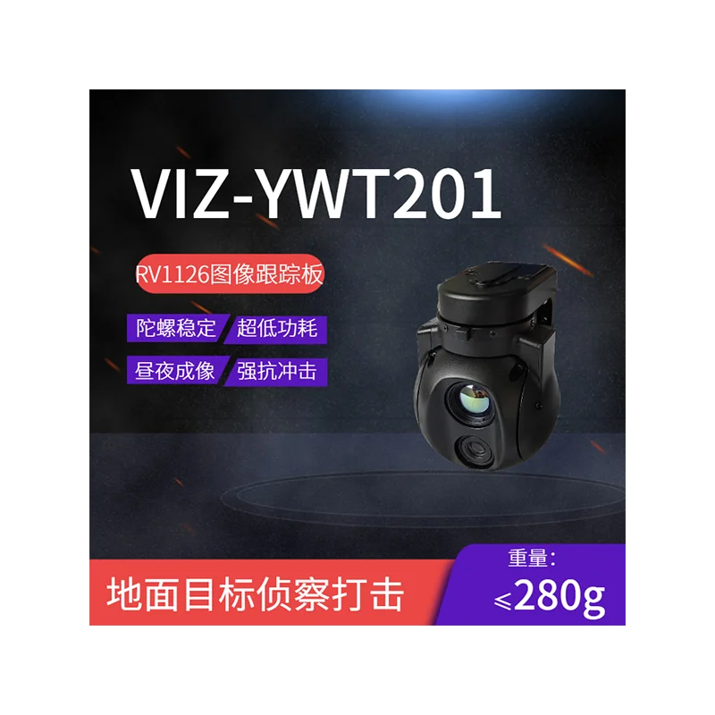 VIZ-YWT201微型雙光吊艙