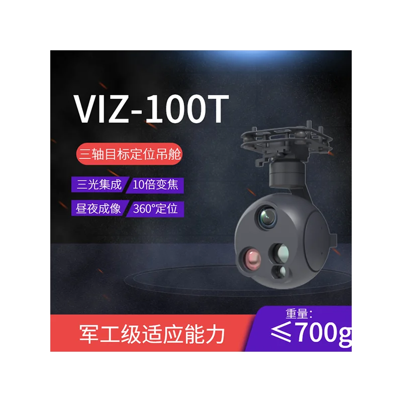 VIZ-100T三軸三光目標(biāo)定位吊艙