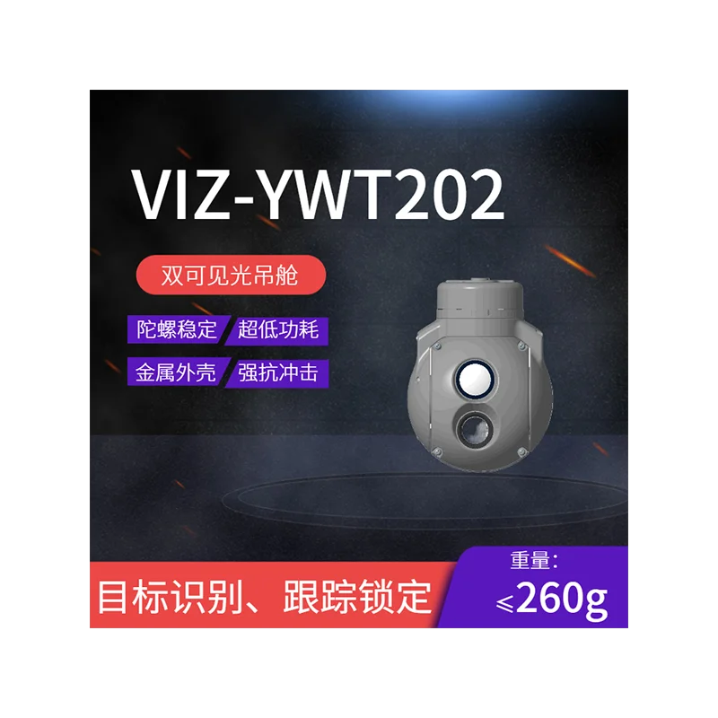 VIZ-YWT202微型雙可見光吊艙