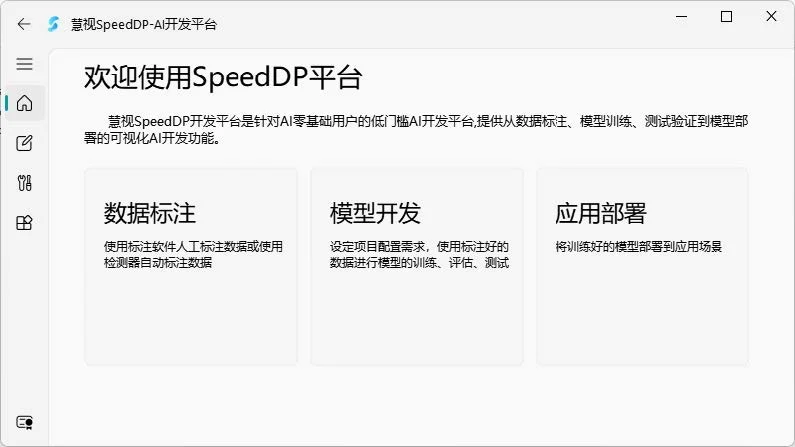 SpeedDP深度學習算法開發(fā)平臺