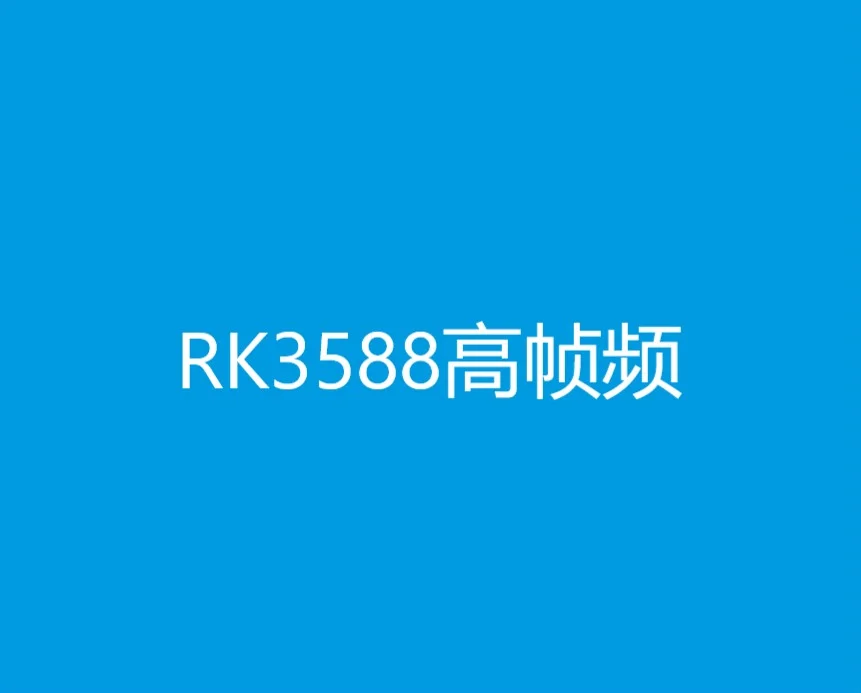 RK3588高幀頻視頻輸入輸出 實(shí)現(xiàn)更穩(wěn)定精準(zhǔn)的目標(biāo)跟蹤