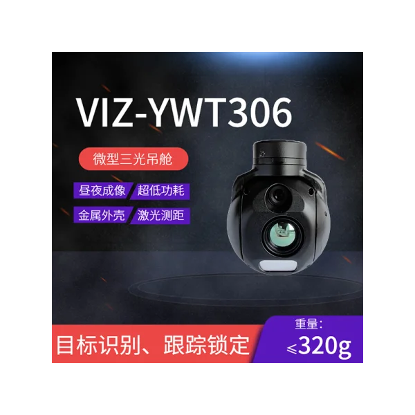 VIZ-YWT306微型三光吊艙