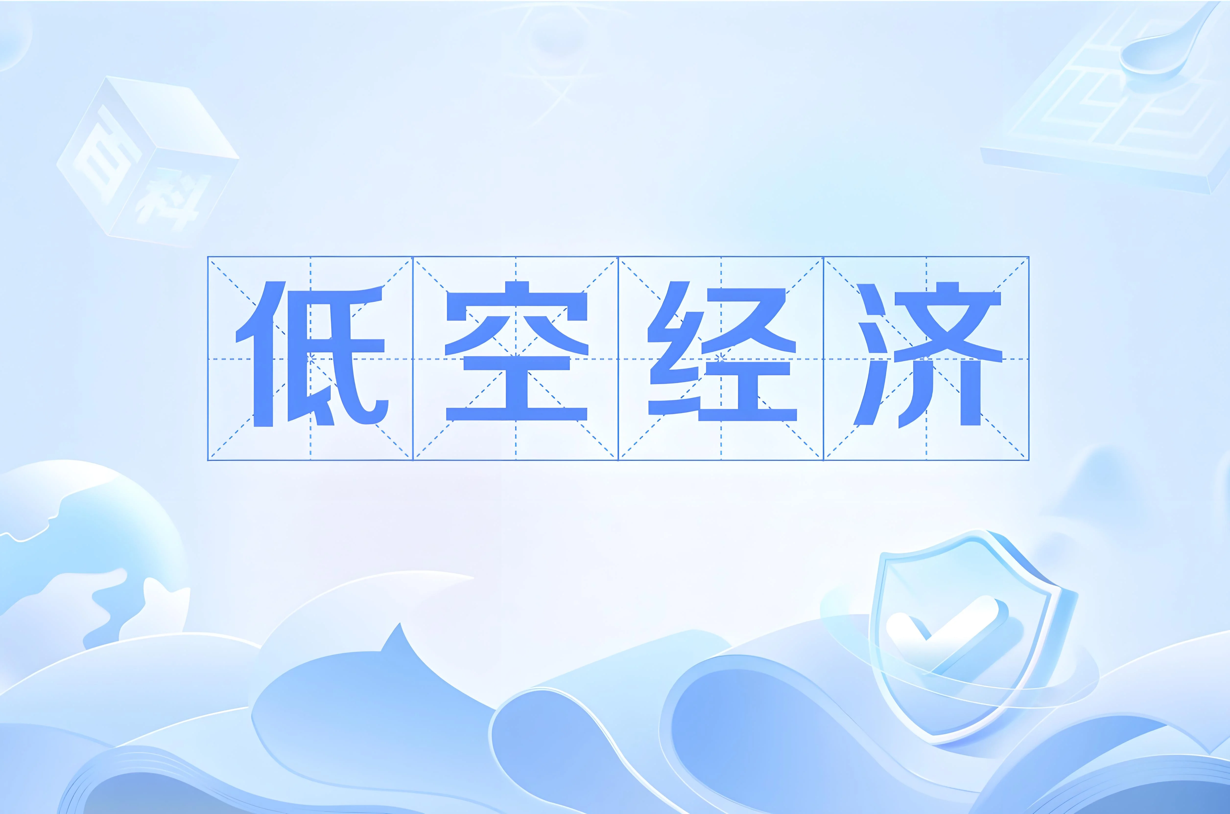 低空經(jīng)濟(jì)丨無人機(jī)圖傳的國產(chǎn)化傳感器 性能安全雙保障