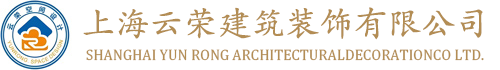 上海云榮建筑裝飾有限公司