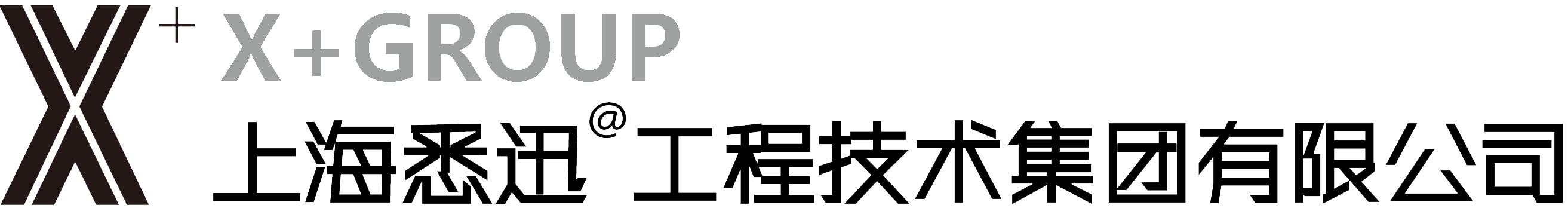 上海悉迅工程技術集團有限公司