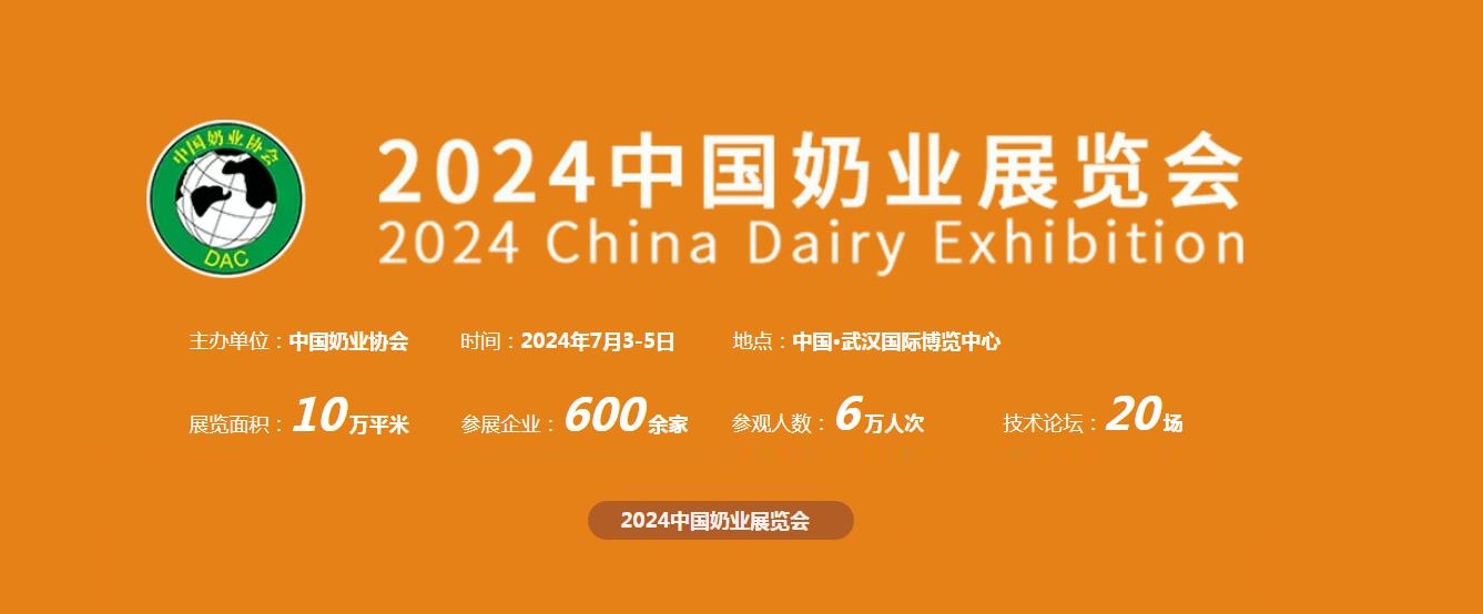 第十五屆中國奶業大會暨2024中奶業展覽會將于7月武漢舉辦