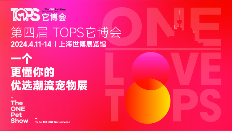 第四屆TOPS它博會完美收官，2025年將與您相約上海國家會展中心