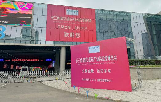 2024長三角（南京）游樂產業供應鏈博覽會暨中國游戲游藝產業發展交流大會在寧開幕