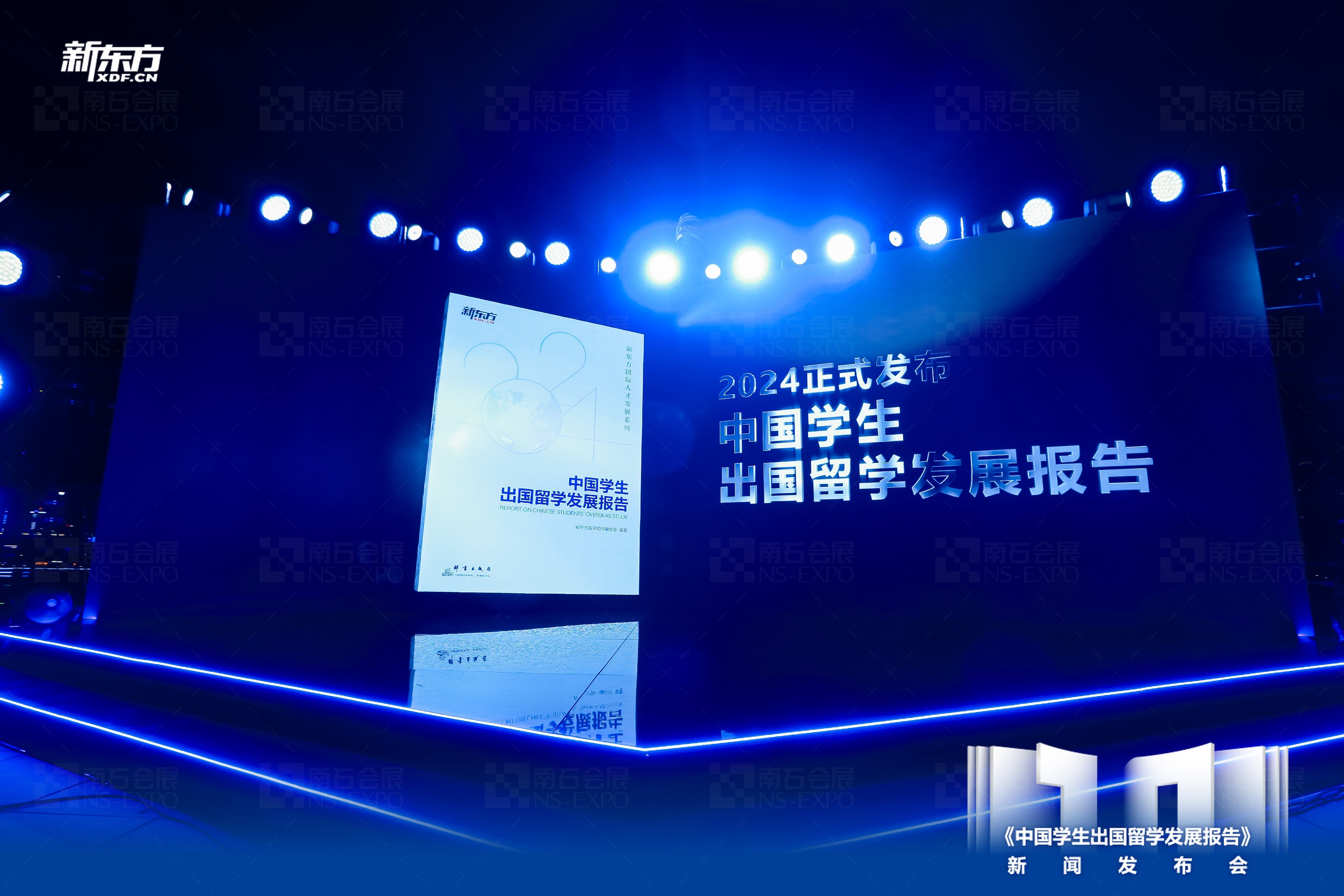 南石會展助力新東方2024《留學白皮書》新聞發布會