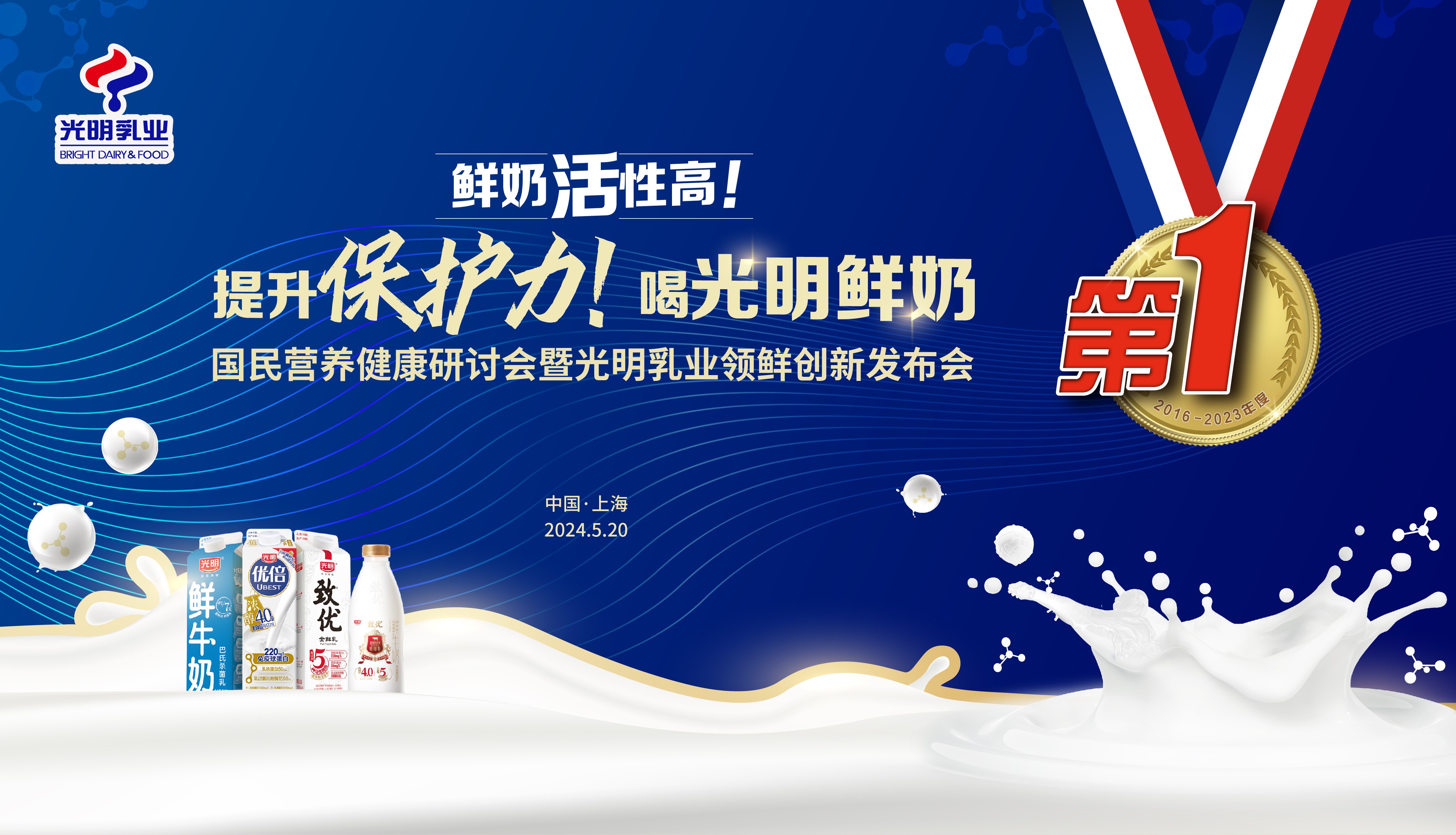 光明乳業(yè)領(lǐng)鮮創(chuàng)新發(fā)布會(huì) | 國民營養(yǎng)健康研討會(huì)