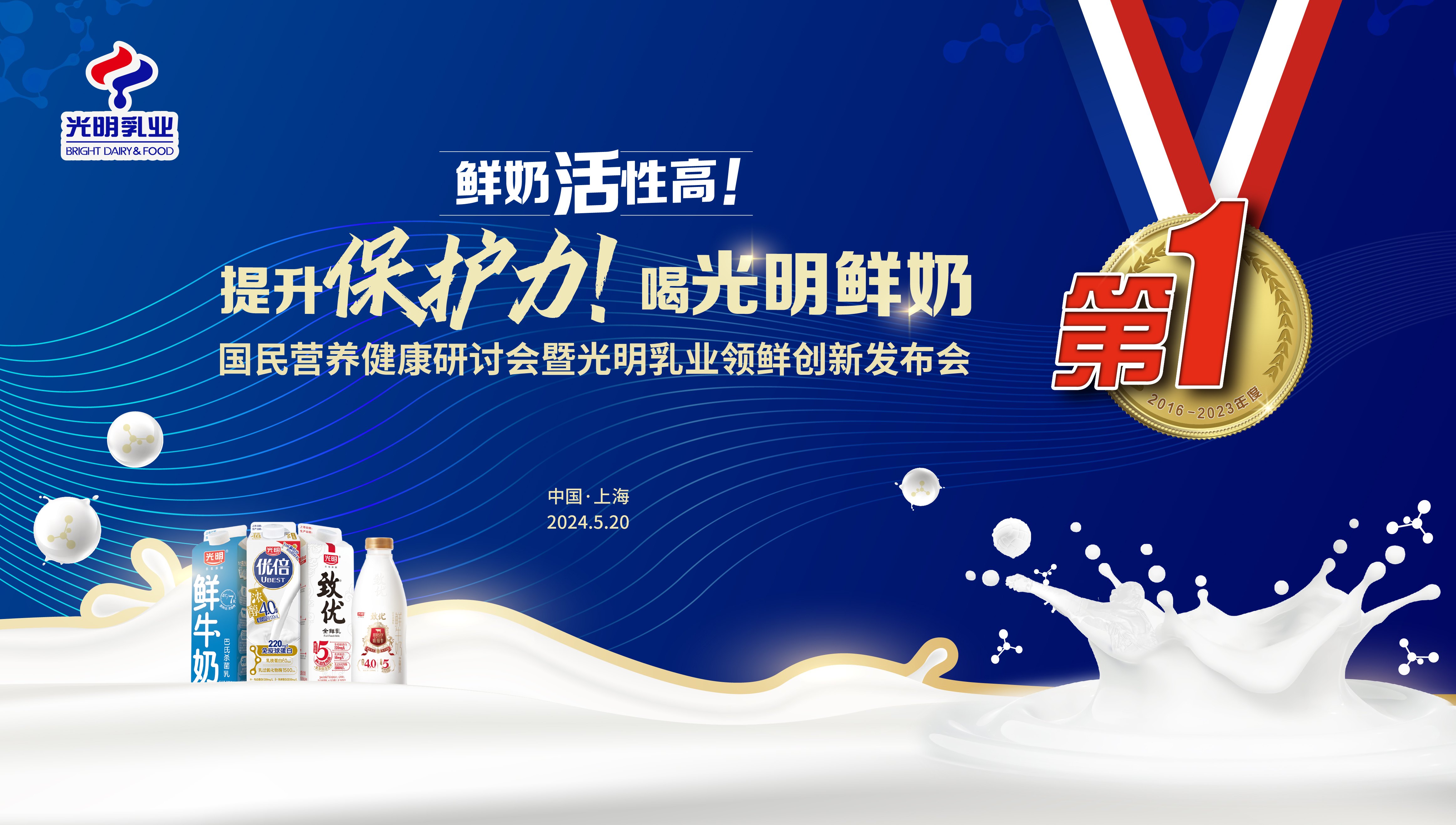 國民營養健康研討會暨光明乳業領鮮創新發布會