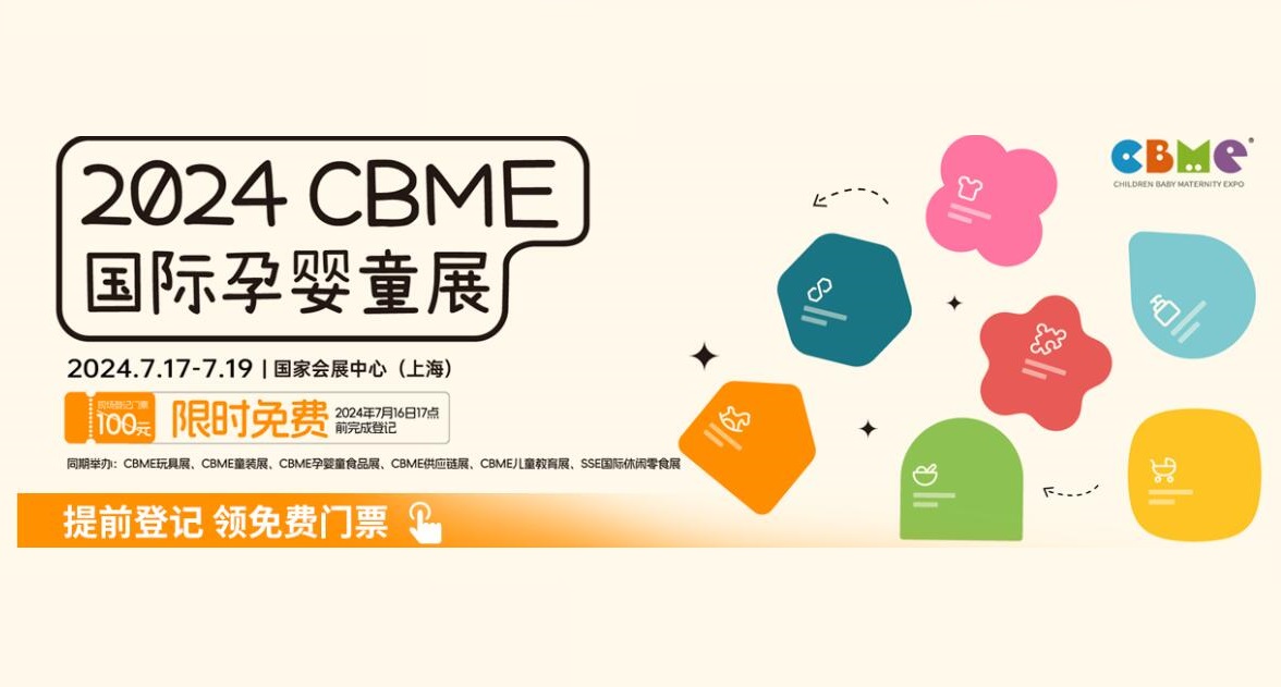 2024上海母嬰用品展CBME即將開幕
