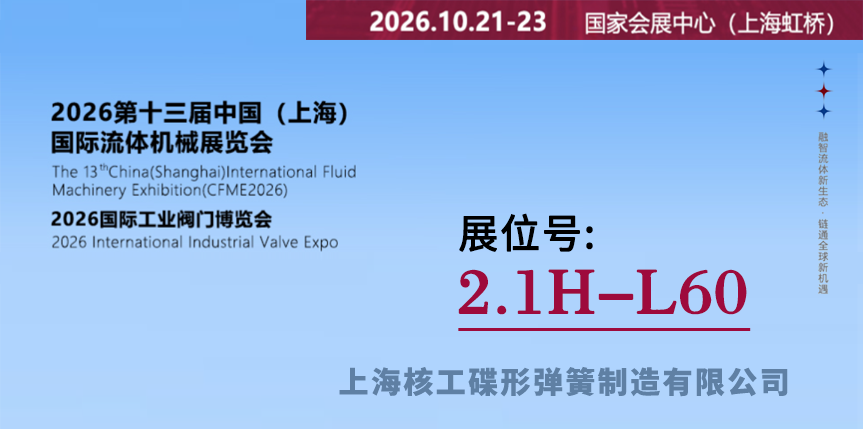 上海核工碟形彩神彩票平台制造有限公司将亮相第十三届中国（上海）国际流体机械展览会
