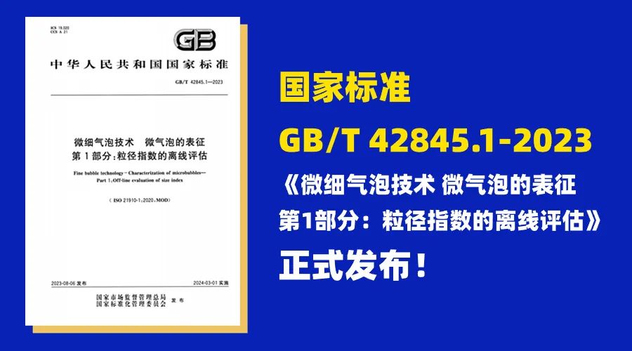 微細氣泡技術國家標準正式發(fā)布！上海納諾巴伯是如何成為起草人之一的？