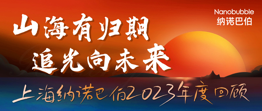 上海納諾巴伯2023年度回顧！