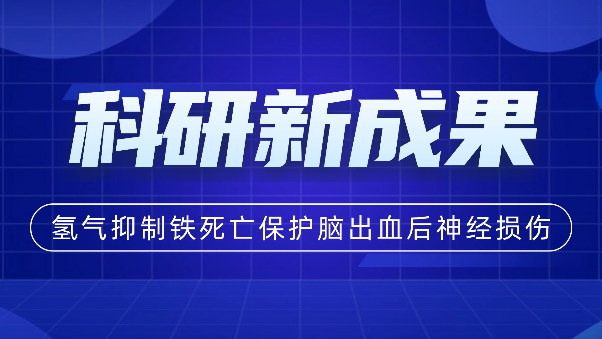 上海納諾巴伯合作氫科研取得新突破：揭示氫氣對蛛網膜下腔出血后神經保護機制