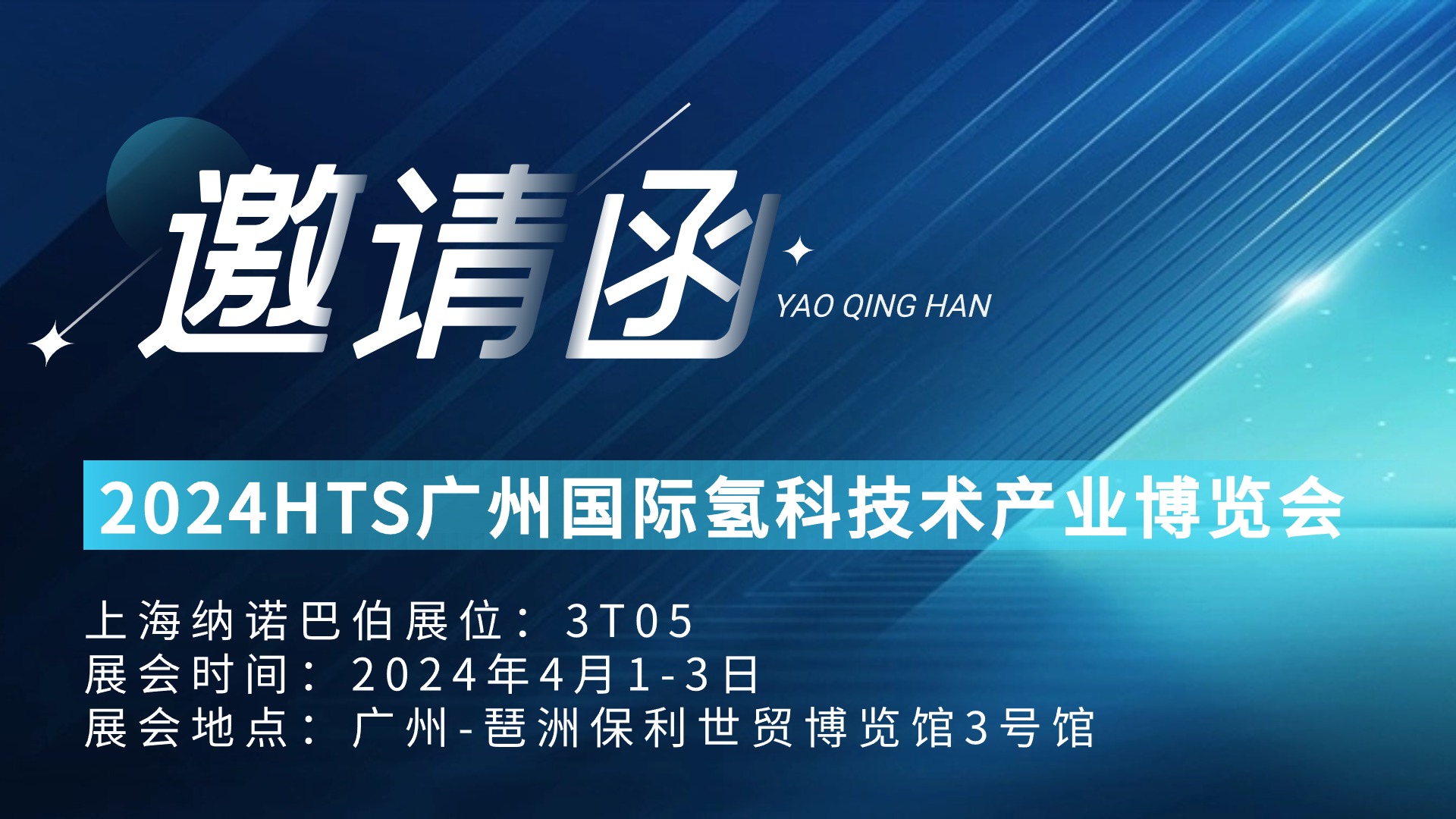 展會邀請| 2024國際氫科技術產業(yè)博覽會，上海納諾巴伯與您相約廣州