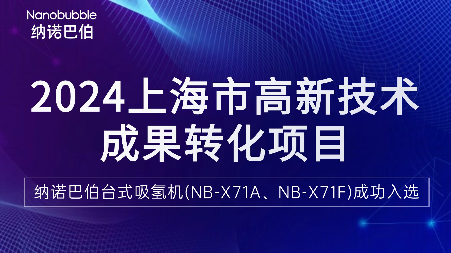 喜訊：上海納諾巴伯臺式吸氫機榮膺2024“上海市高新技術成果轉化項目”認證！