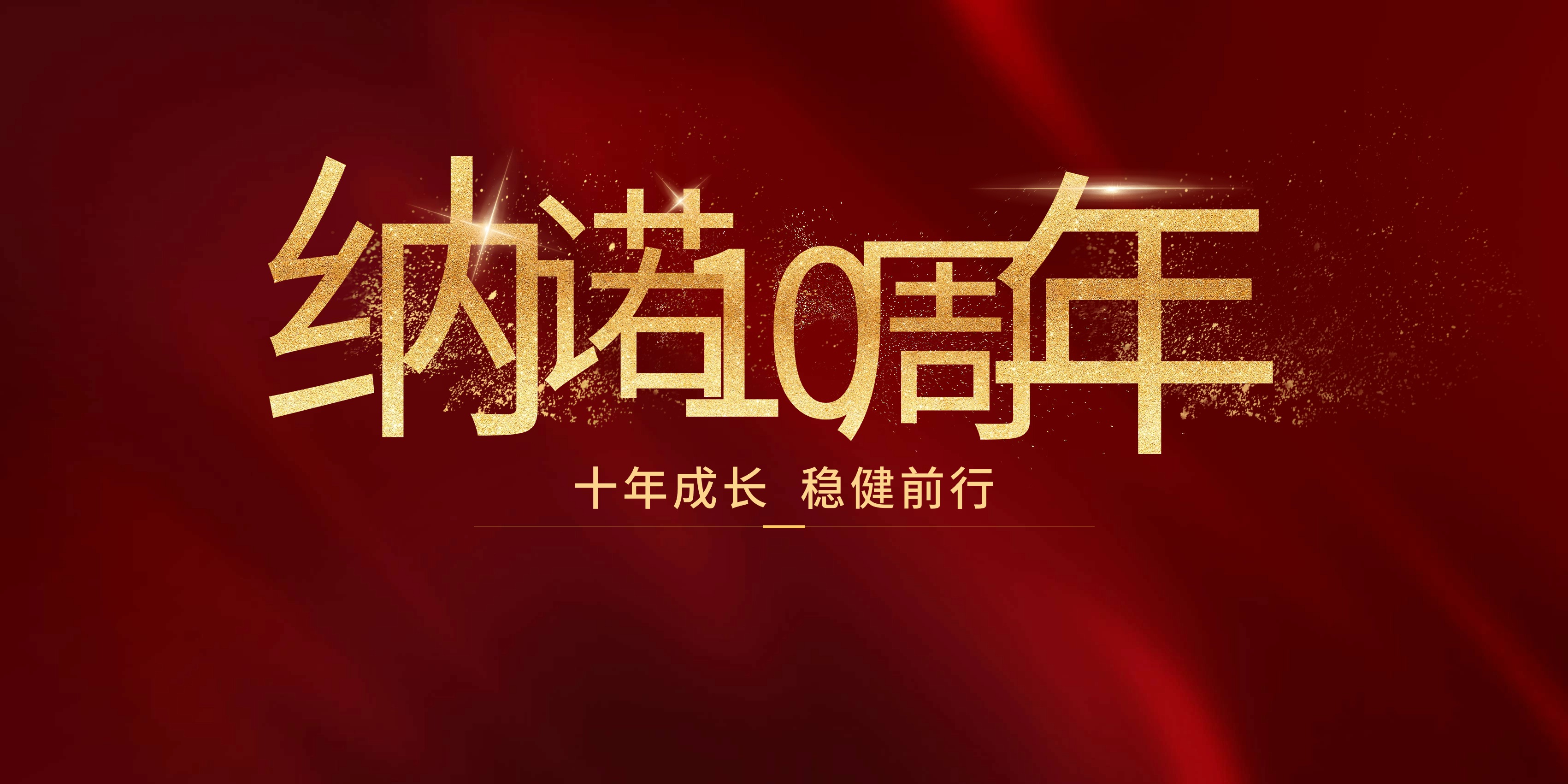 十年慶生|@全體納諾巴伯人，我們即將進入10周年慶典時間！