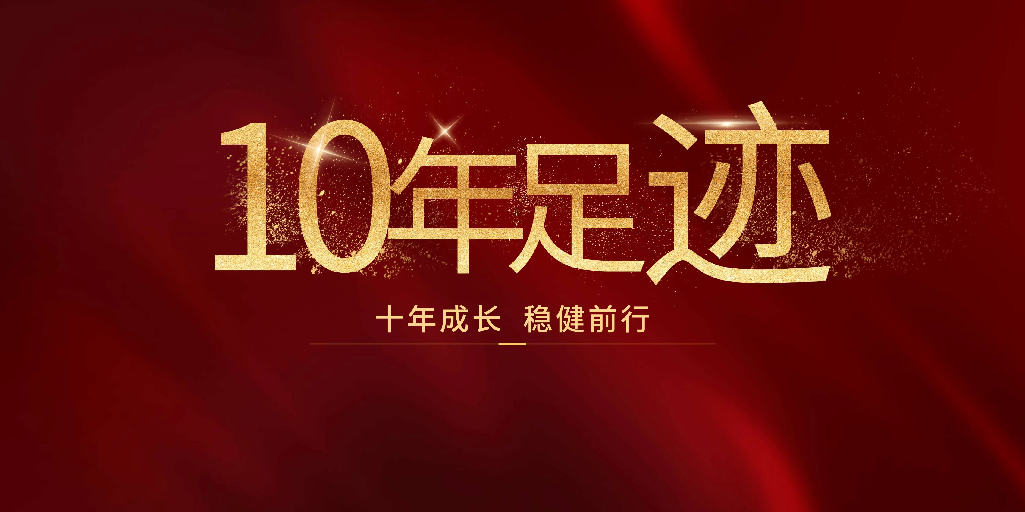 十年慶生| 納諾巴伯10年時(shí)光足跡