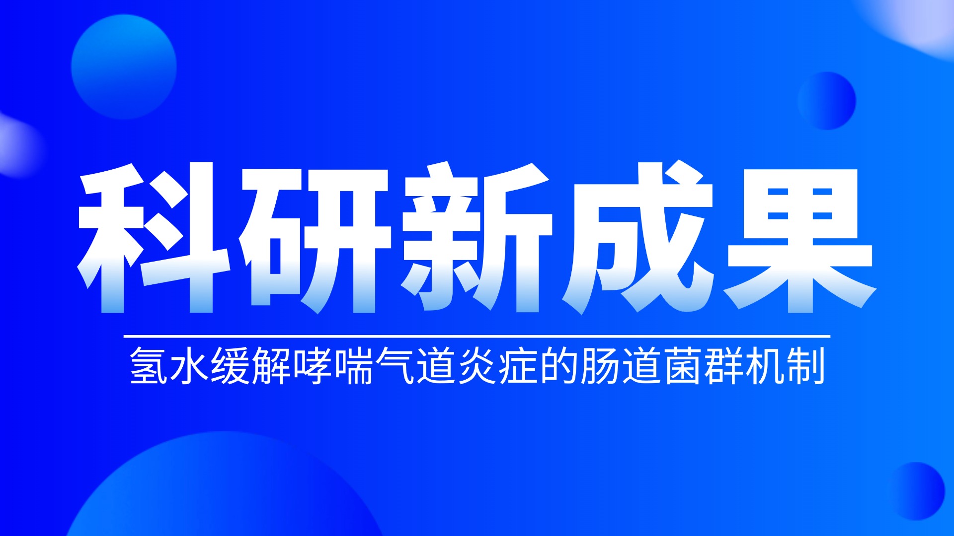 上海納諾巴伯氫科研再添碩果！揭秘氫水在哮喘干預(yù)中的腸道菌群機(jī)制奧秘