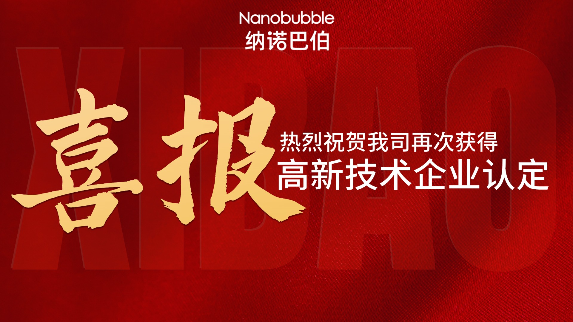 喜報(bào) | 上海納諾巴伯再獲高新技術(shù)企業(yè)認(rèn)定！