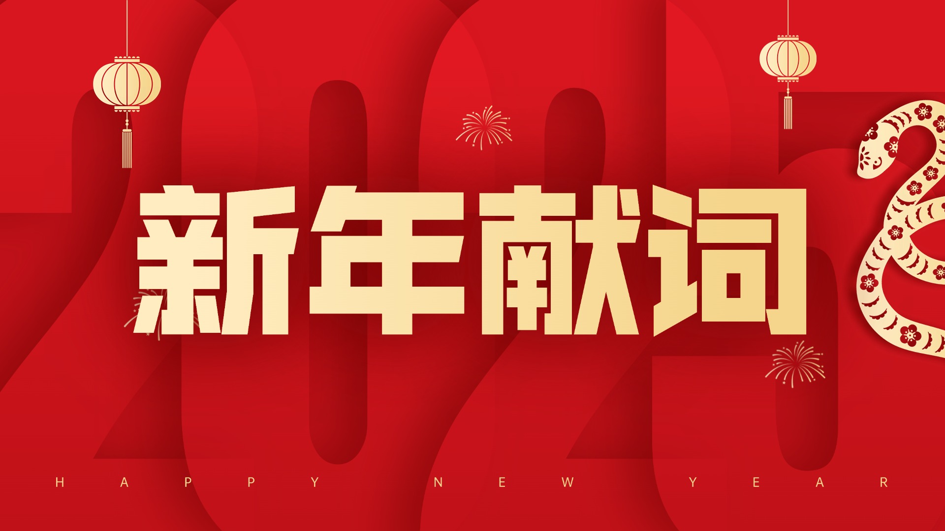 上海納諾巴伯新年獻(xiàn)詞 | 2025，初心不忘