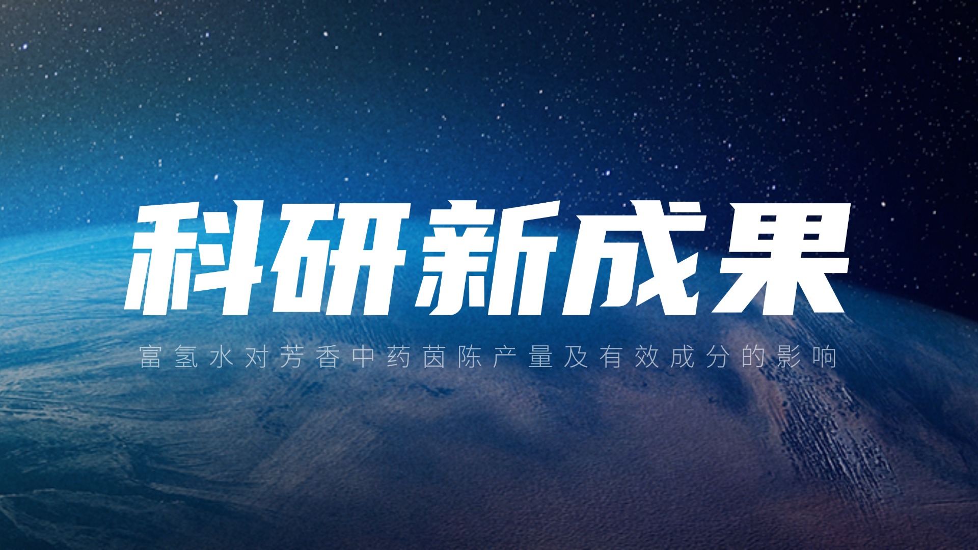 氫科技賦能中藥種植！上海納諾巴伯氫科研再添碩果