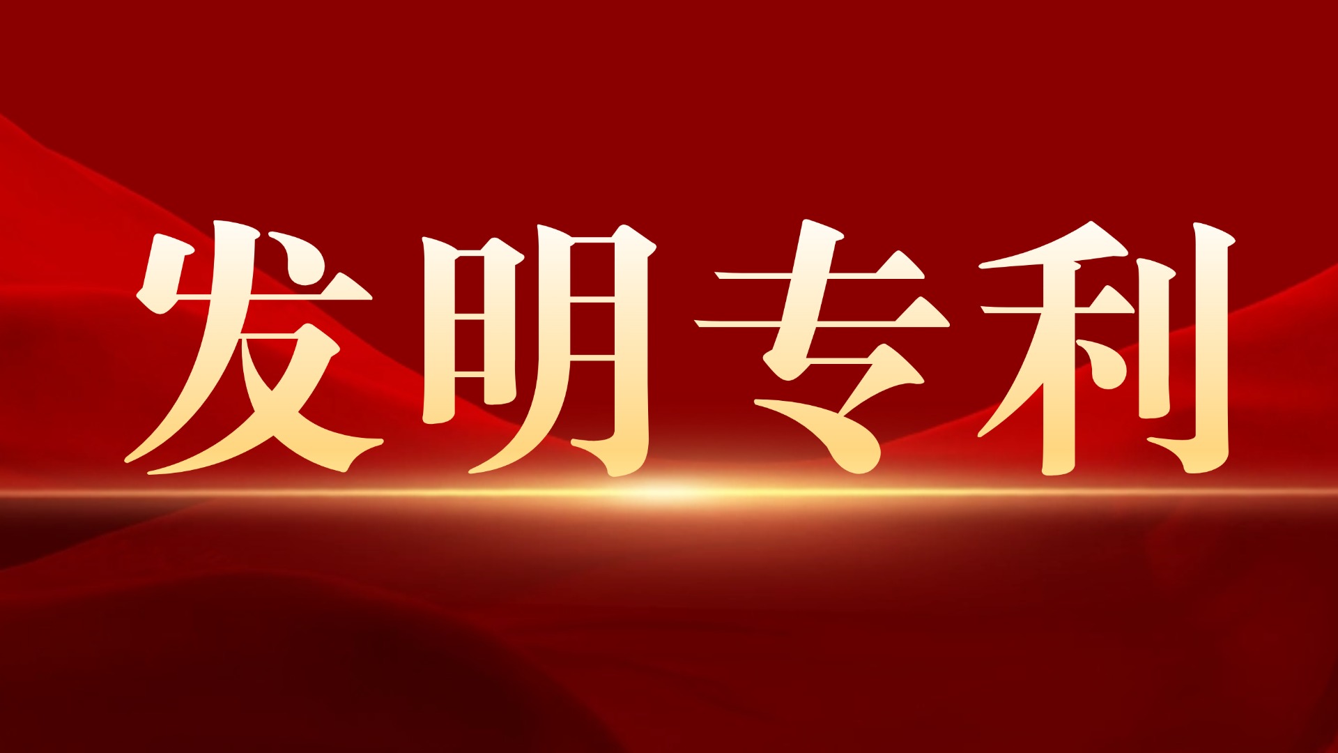 又一項(xiàng)！上海納諾巴伯新增一項(xiàng)發(fā)明專利！