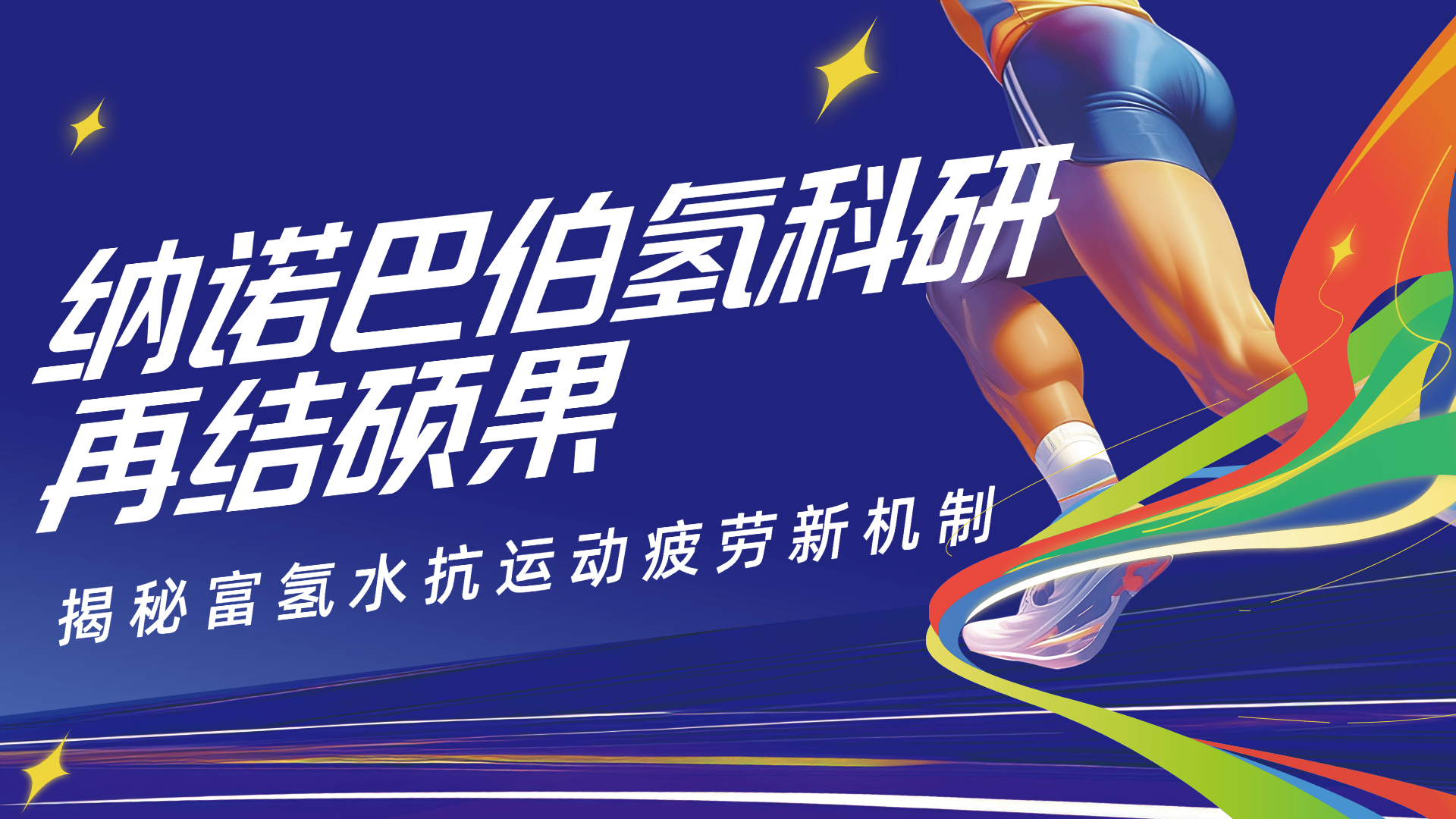 納諾巴伯再助科研突破!《Medical Gas Research》最新研究揭示富氫水抗運(yùn)動(dòng)疲勞新機(jī)制