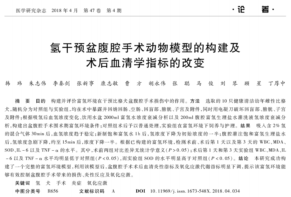 【納諾氫科研】文獻(xiàn)速遞② |氫干預(yù)對(duì)盆腹腔手術(shù)損傷后炎癥和氧化應(yīng)激的影響
